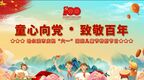童心向党致敬百年 哈尔滨庆祝“六一”特别节目