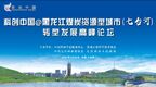 黑龙江煤炭资源型城市（七台河）转型发展高峰论坛