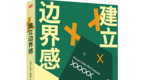 《建立边界感》：培养自我，尊重自我，学会拒绝