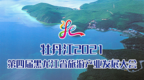 第四届黑龙江省旅游产业发展大会