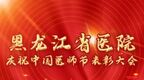 黑龙江省医院庆祝中国医师节表彰大会