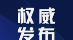 黑龙江省人社厅：主动上门为高校提供“定制”人才服务
