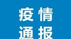 黑龙江省新增新冠肺炎本土确诊病例26例 新增本土无症状感染者1例