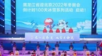 许勤宣布：黑龙江省迎北京2022年冬奥会倒计时100天冰雪系列活动启动！