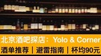 杯均九十元 北京酒吧探店