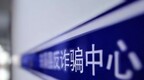 沈阳和平公安有效劝阻多起电信诈骗案件