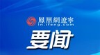 2021“桓仁山参”品牌发布会在沈阳举行