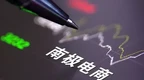 市值观察｜流量规则生变、业绩腰斩 南极电商能靠收购韩国女装品牌翻身吗？