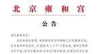 1月17日起，北京雍和宫暂停对外开放
