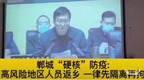 凤鸣|“恶意返乡隔离拘留” 河南郸城县长防疫“硬核”吗？