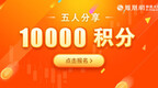 6月热身赛第二期周奖公告：5人分享1万积分