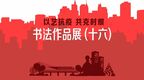 以艺抗疫 共克时艰｜长春市主题书法作品网络展