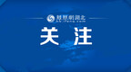纵深推进政府系统党风廉政建设 湖北这样安排部署