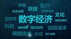 高层释放数字经济发展积极信号 支持数字企业在国内外资本市场上市
