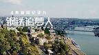 钢铁追梦人③丨互利共赢：“没有河钢，就没有今天的斯梅代雷沃”