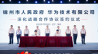 践实见智 数赢未来：华为辽宁数字峰会2022在锦州成功举办