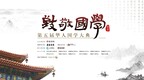 第五届华人国学大典三大公益资助计划面向全球征集