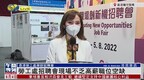 记者连线｜香港劳工处招聘会开幕 现场气氛热烈