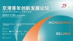 “京港青年创新发展论坛”在香港大学北京中心举办