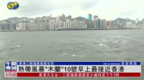 热带风暴“木兰”10号早上最接近香港