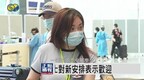 香港“3+4”检疫政策生效首日：机场抵港人士对新安排表示欢迎