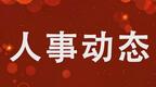 河南多地发布最新人事信息