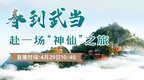 [凤凰网湖北风直播]春到武当 赴一场“神仙”之旅