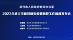[凤凰网湖北风直播]武汉市召开2022年新冠疫情防控工作新闻发布会（2月23日）