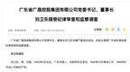 广晟控股集团有限公司党委书记、董事长刘卫东被查