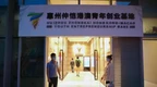 惠州仲恺港澳青年创业基地累计引进53个项目
