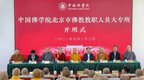 中国佛学院北京市佛教教职人员大专班开班式在凤凰岭校区举行