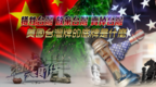 牺牲台湾？放弃台湾？卖掉台湾？美国台湾牌的底牌是什么