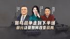 汾酒·凤凰军机处｜俄乌战争走到下半场 部分动员如何改变战局