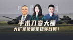 汾酒·凤凰军机处｜手术刀变大锤 大扩军使俄军扭转战局？