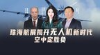 汾酒·凤凰军机处｜珠海航展揭开无人机新时代 空中定胜负