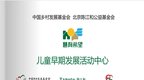 慧育希望儿童早期发展项目首批30个中心挂牌