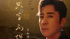 于和伟新歌《只字不提》上线 戏曲唱腔张力满满