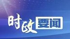 江西省委常委会召开会议 易炼红主持