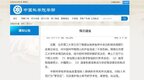 中国科学院学部：停止北京理工大学方岱宁部分院士权利