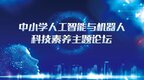 聚焦中小学AI素养培养 中小学“人工智能与机器人”科技素养主题论坛在京举办