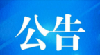 大赛积分抽奖第162期公告：1人获100元手机话费