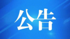 大赛积分抽奖第164期公告：1人获100元手机话费