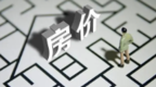 70城最新房价出炉 快看兰州是涨还是降