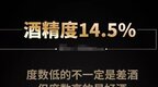 酒精度为14度的葡萄酒比13度的更好吗？