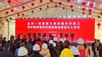 总投资718.6亿元，无锡江阴91个重大项目集中开工！
