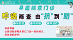 【卫生科普】癌症防治 早早行动 早癌筛查 刻不容缓