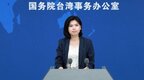 国台办：坚决反对美国与中国台湾地区开展官方往来和军事联系