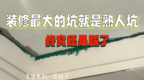 找熟人装修？坑你你还得说声谢谢