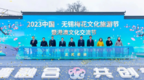 2023中国•无锡梅花文化旅游节开幕式暨港澳文化交流节启动仪式在无锡举行
