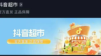 抖音自己开超市了！依然采用“把酒价打下来”策略